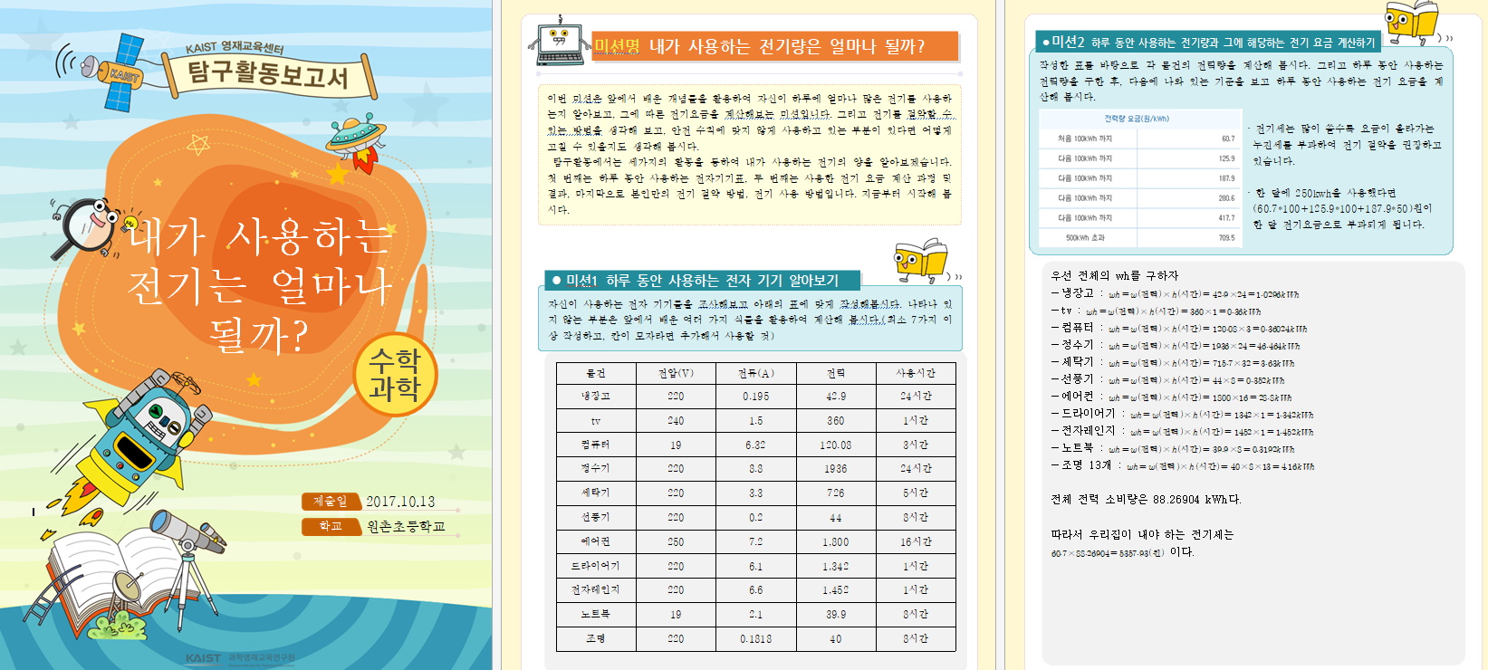 KAIST 영재교육센터 전기 사용량 탐구활동보고서